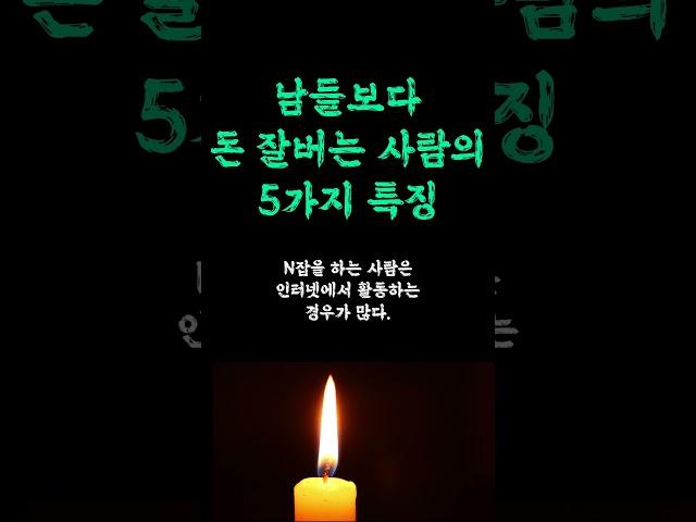 남들 보다 돈 잘 버는 사람의 5가지 특징 / '혼자서' 6개월 만에 성공하는 방법 / 꼭 실천해보세요 / 반드시 꼭 해야 하는 인생 쓴소리 조언 철학 삶의 지혜 인생명언 오디오북