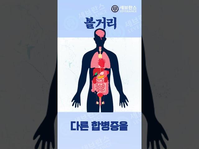 볼거리 예방접종 꼭 해야하나요? - 볼거리(유행성이하선염) 편 | #Shorts