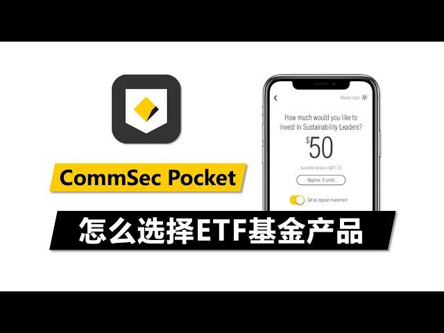 新手小白怎么开始投资ETF基金? | CommSec Pocket 7个ETF解析和选择配置 | 微投资APP 澳洲股票股市 基金定投 资产配置 澳洲联邦银行 CBA Micro-Investing