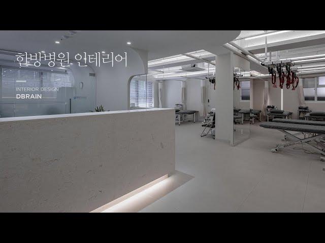 디브레인 | 동구 우리 한방병원 | 부산 병원 인테리어