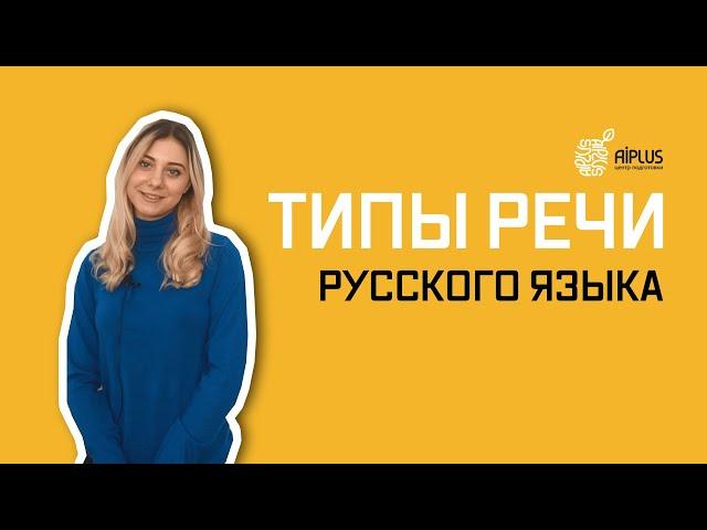 ТИПЫ РЕЧИ РУССКОГО ЯЗЫКА. Лайфхаки для поступления в НИШ. Как поступить в НИШ?