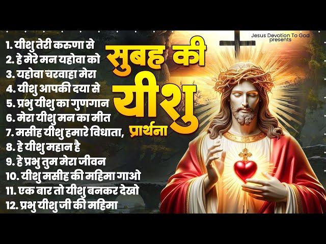 सुबह के मधुर यीशु मसीह भजन | Jesus Songs | Yeshu Masih Prathna | Yeshu Masih Song | Yeshu Geet