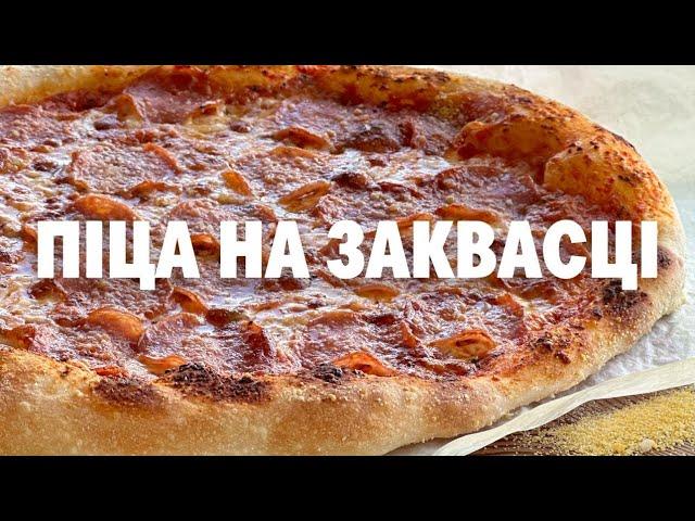 Ідеальна піца на заквасці | Хлібні Історії