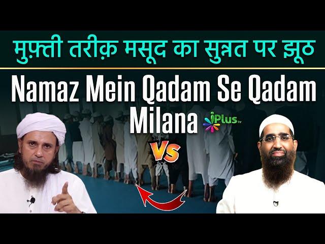 Mufti Tariq Masood Ka Sunnat Par Jhoot - Namaz Mein Qadam Se Qadam Milana by Zaid Patel iPlus TV