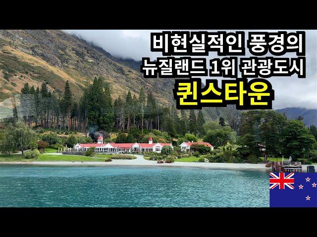 Real New Zealand South Island Loved by Travelers Worldwide [Queenstown 1]