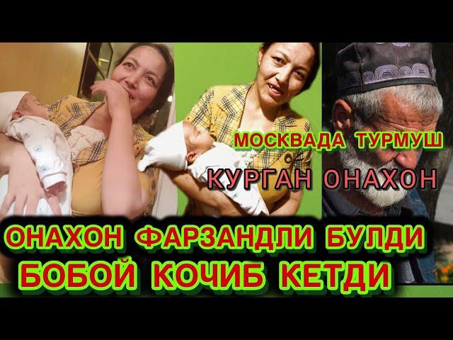 БОБОЙ КОЧИБ КЕТДИ ОНАХОН ФАРЗАНДЛИ БУЛДИЛАР