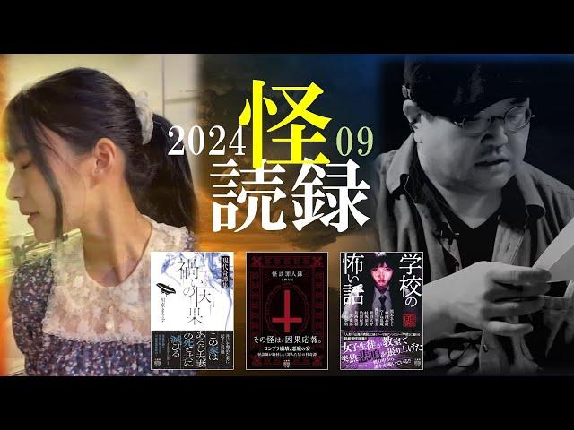 【怖い話】祇園百主演ホラードラマ「調味料の罪」＋渡辺吾郎の怪談朗読【怪読録2024年9月編】