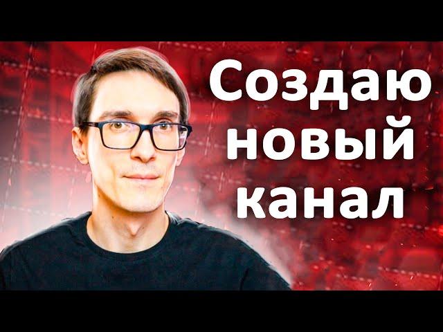 Как создать канал на YouTube 2024 правильно (инструкция). Стас Быков отзывы на YouTube #13