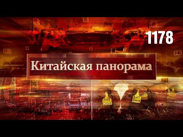 Напутствия лидера КНР, против ядерных конфликтов, логистический рост, деревенский кооператив–(1178)