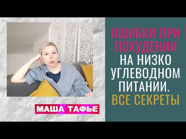 ОШИБКИ ПРИ ПОХУДЕНИИ на низкоуглеводном питании. ВСЕ СЕКРЕТЫ