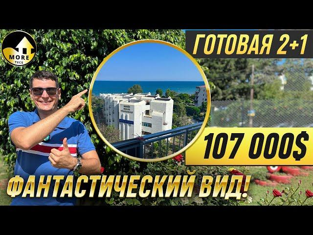 Готовая 2+1 с панорамным видом на море, район Тедже, Мерсин, Турция