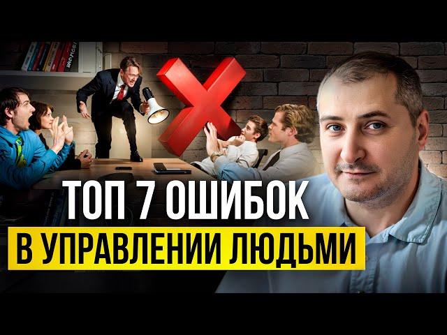7 самых частых ошибок в управлении людьми. Не допускай их!