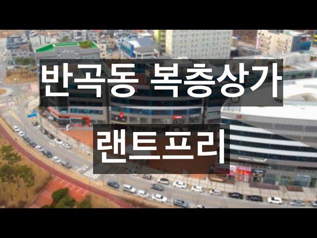 Wonju-si Bangok-dong duplex shopping mall (rent-free)