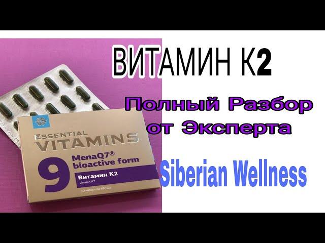 НОВИНКА! ВИТАМИН К2, полный Разбор от Эксперта #сибирскоездоровье #витаминК2