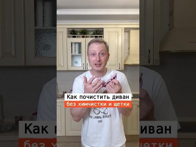 Как почистить диван без химчистки и щетки￼ | Лайфхаки  | nechetoff | ПОДПИШИСЬ ⬇️ #shorts