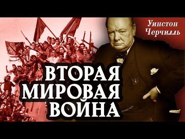 Уинстон Черчилль - Вторая мировая война. Часть 1. (аудиокнига)