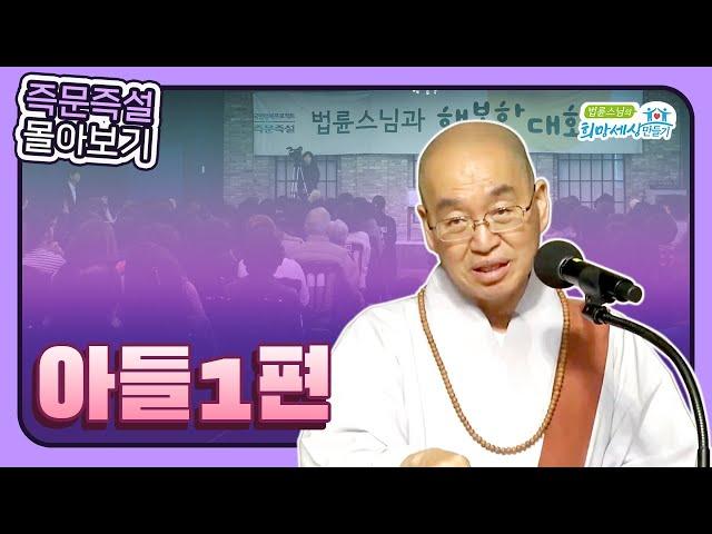 법륜스님 즉문즉설 몰아보기 -아들1편