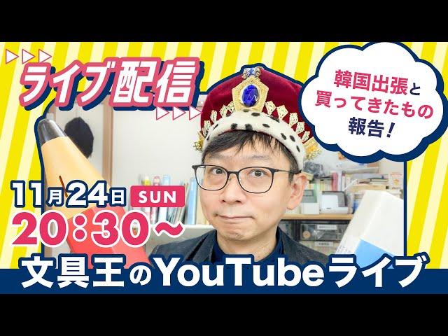 【文具王の日曜ライブ】韓国出張の報告と買ってきたものを紹介していきます。2024年11月24日20:30〜　#文具のとびら