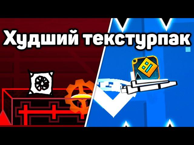 Мы создали худший текстурпак в Geometry Dash..