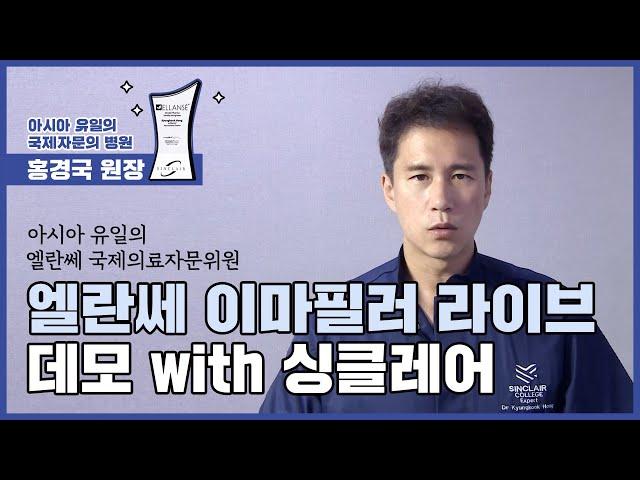 엘란쎄 이마필러 라이브 데모 with 싱클레어 [후즈후피부과]