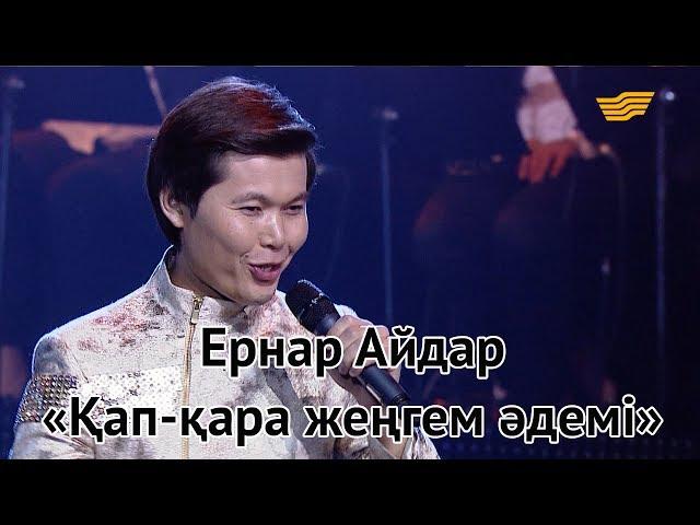 Ернар Айдар – «Қап-қара жеңгем әдемі» (М.Шохан, А.Қоразбаев)