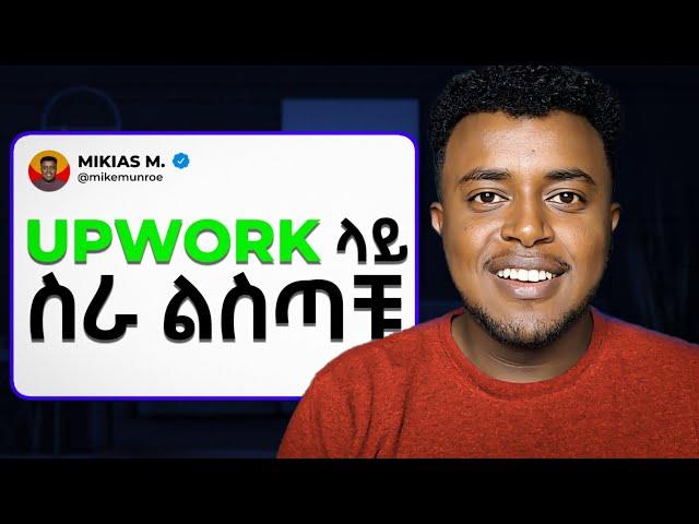 ሌላ እድል... የመጀመሪያ ስራችሁን Upwork ላይ እሰጣችኅለው (NOT FREE) | How to make money online on Upwork in Ethiopia