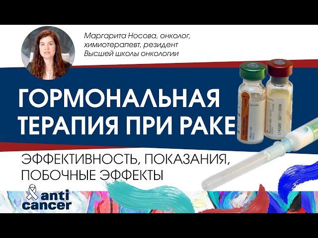 Гормональная терапия при раке. Эффективность, показания, побочные эффекты