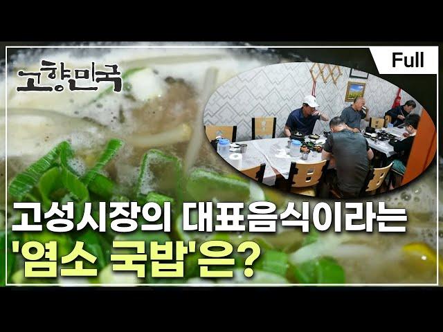 [Full] 고향민국 - 고성, 시장에서 만난 사람들