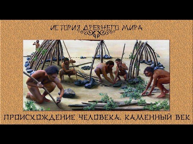 Происхождение человека. Каменный век. (рус.) История древнего мира.