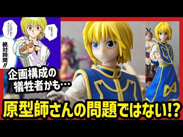 【一番くじ】 HUNTER×HUNTER REVENGE OF SCARLET ワンピース一番くじ そっちのけ!! A賞 クラピカ フィギュア開封レビューと原型考察なんよ!! 【ハンターハンター】