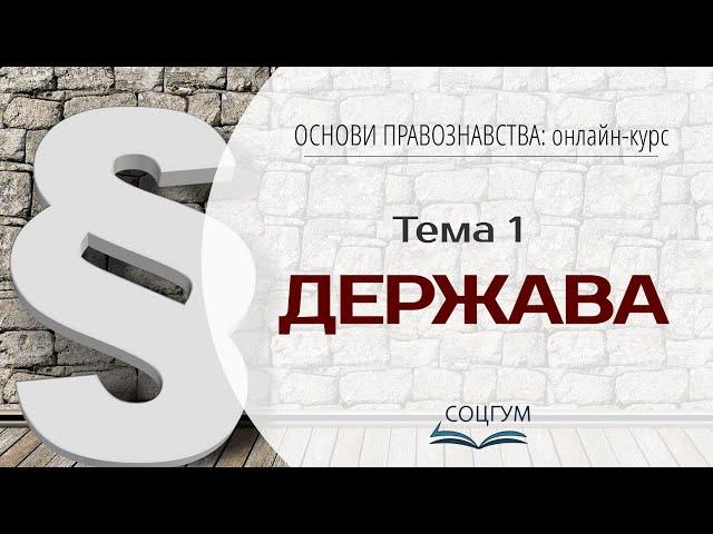 Основи правознавства: Тема 1. Держава