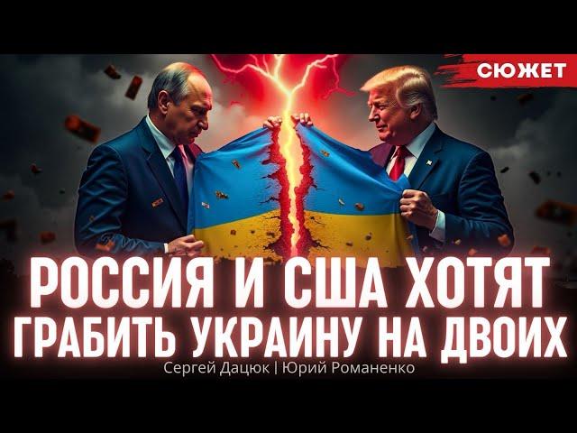 Даже не колония: Россия и США хотят грабить Украину на двоих. Сергей Дацюк и Юрий Романенко