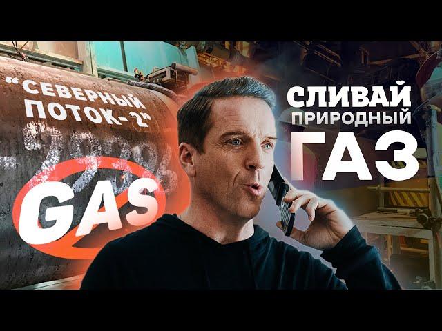 "МИЛЛИАРДЫ" - СРОЧНО СЛИВАЙТЕ ПРИРОДНЫЙ ГАЗ. Северный поток-2 - последствия для УКРАИНЫ