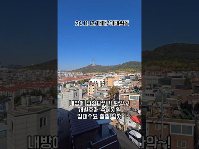 내방에 남산타워있다 용산 개발호재 수혜지역 #이태원동 #마운틴뷰빌라 #매매 #이태원 #이태원고급아파트 #이태원고급빌라 #투자가치 #임대수익창출