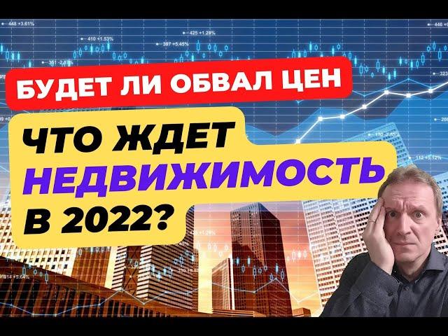 Цены на недвижимость в ближайшие 3 месяца | Обвал цен на вторичку | Ипотека и господдержка