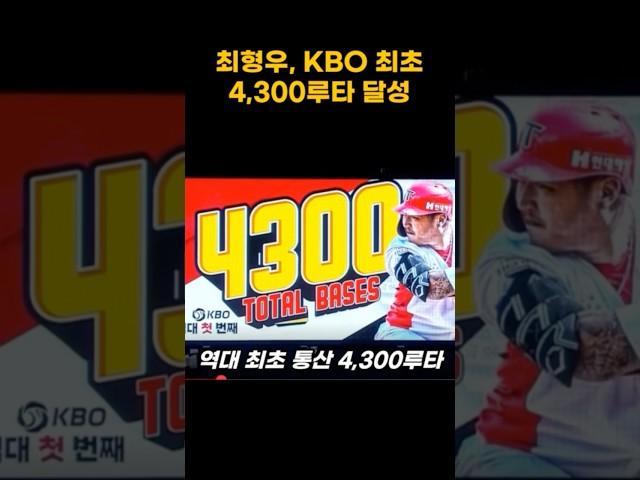 최형우, KBO 최초 4,300루타의 사나이! #기아타이거즈 #최형우