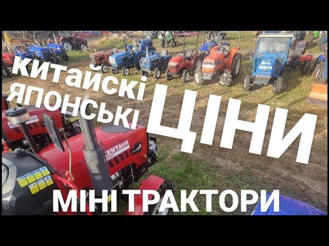 Нові китайські та б/У японські мінітрактори ЦІНИ от і до