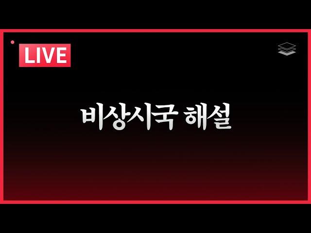 [LIVE] 비상시국 해설ㅣ윤대통령과 함께 끝까지 싸웁시다ㅣ폭발하는 민심