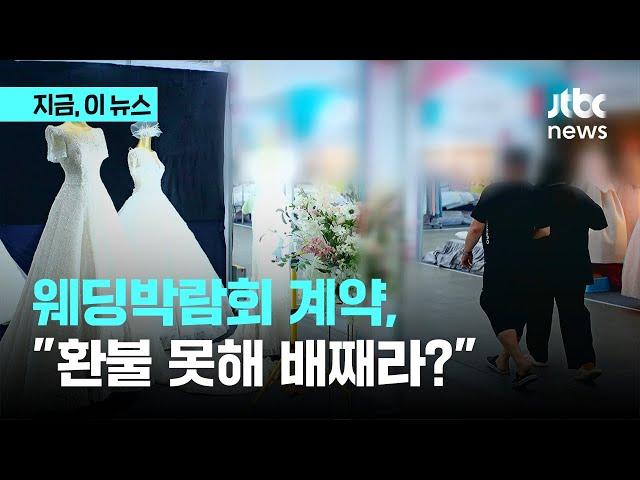 "당일 취소했는데 환급 거부?" "웨딩박람회서 덜컥 계약해도 2주 안에 철회 가능"｜지금 이 뉴스