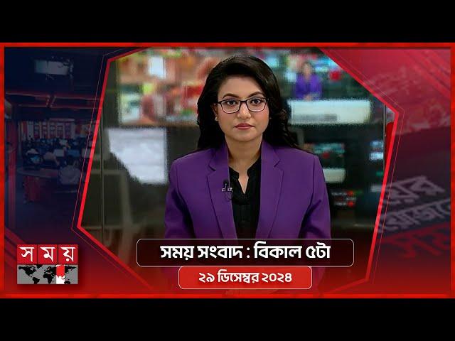 সময় সংবাদ | বিকাল ৫টা | ২৯ ডিসেম্বর ২০২৪ | Somoy TV Bulletin 5pm | Latest Bangladeshi News