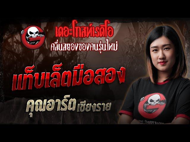แท็บเล็ตมือสอง • คุณอาร์ต เชียงราย | 17 พ.ค. 68 | THE GHOST RADIO