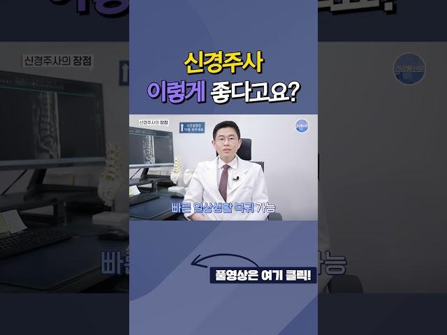 신경주사, 이렇게 좋다고요? #신경주사 #신경차단술 #허리주사 #신경차단주사 #신경성형술 #통증주사 #스테로이드 #스테로이드주사 #통증치료 #허리통증치료 #허리통증주사