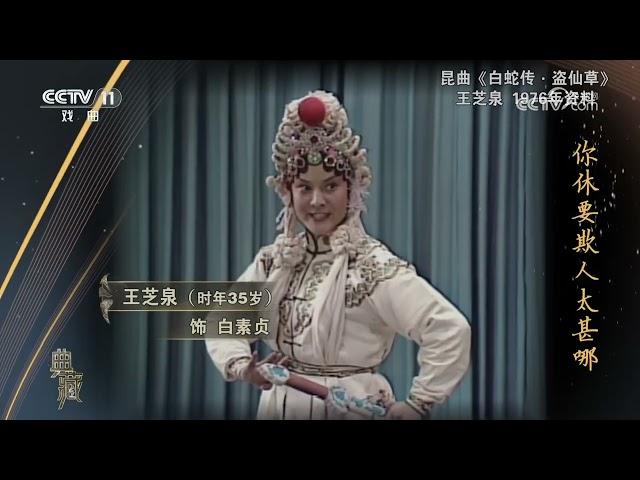 [典藏]昆曲《白蛇传·盗仙草》 表演：王芝泉|中华戏韵