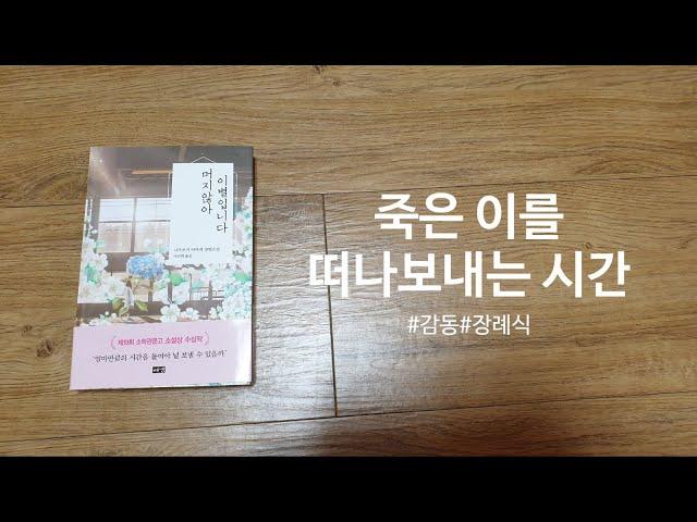 [머지않아 이별입니다] 책 미리 맛보기