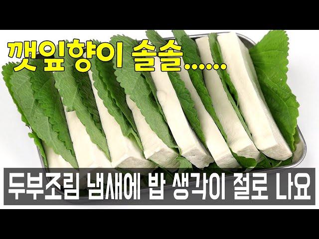 두부조림에 깻잎을 넣어보세요구수한 냄새에 밥 생각이 절로나요