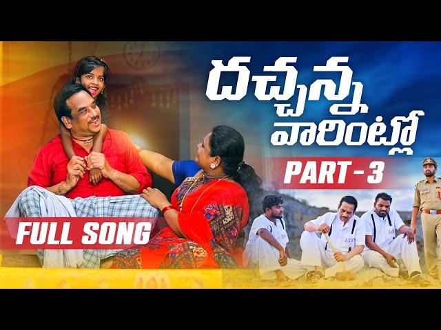 DHACHANNA VARINTLO NEW FOLK SONG 2023 PART 3 #NAKKASRIKANTH #LAVANYA #SINGARNAGALAXMI #RKFOLKSONGS