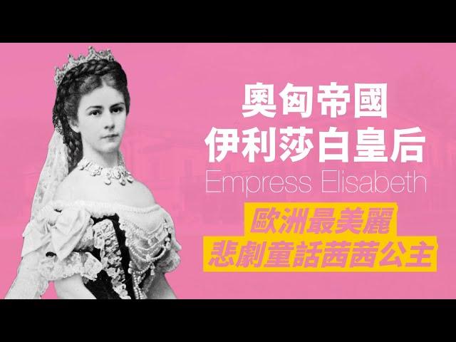 歐洲最美麗的皇后-奧地利皇后伊莉莎白｜悲劇童話茜茜公主｜無法適應皇室生活，兒女接連逝世，還被暗殺身亡｜人生賈心星