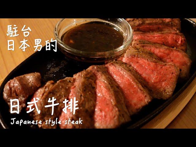 [Delicious Japanese recipe] How to make Japanese-style steak