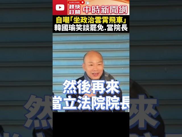 自嘲「坐政治雲霄飛車」　韓國瑜笑談罷免、當立法院長 @ChinaTimes #shorts #韓國瑜 #立法院 #院長 #罷免 #高雄市長 #立法院長 #立委 #議員 #賣菜 #國民黨 #政治