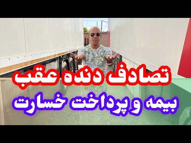 تصادف دنده عقب و نحوه پرداخت خسارت